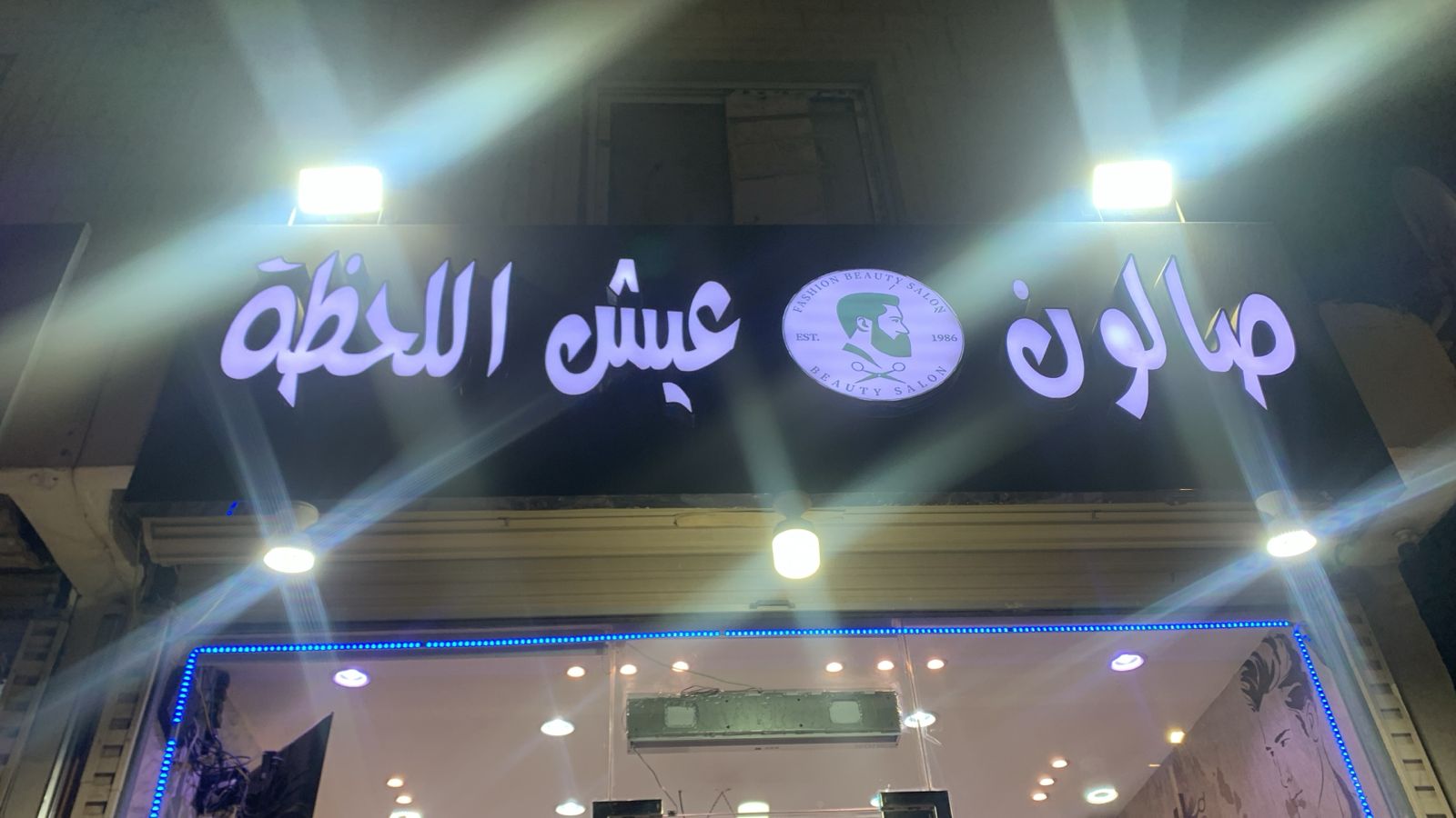 صالون عيش اللحظة