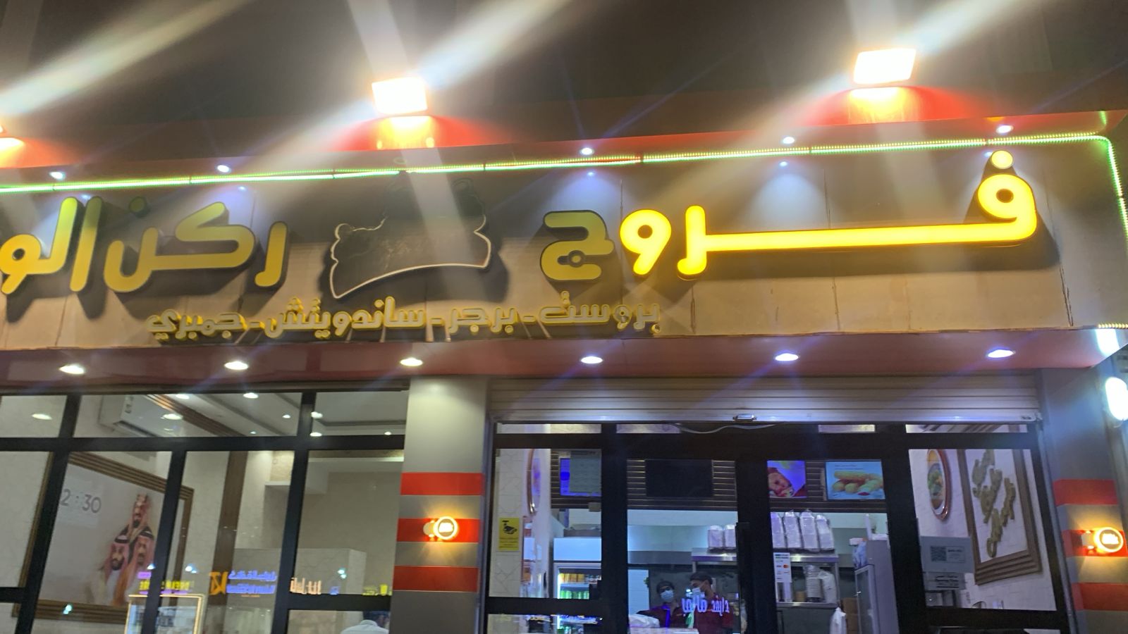 فروج ركن الوفاء