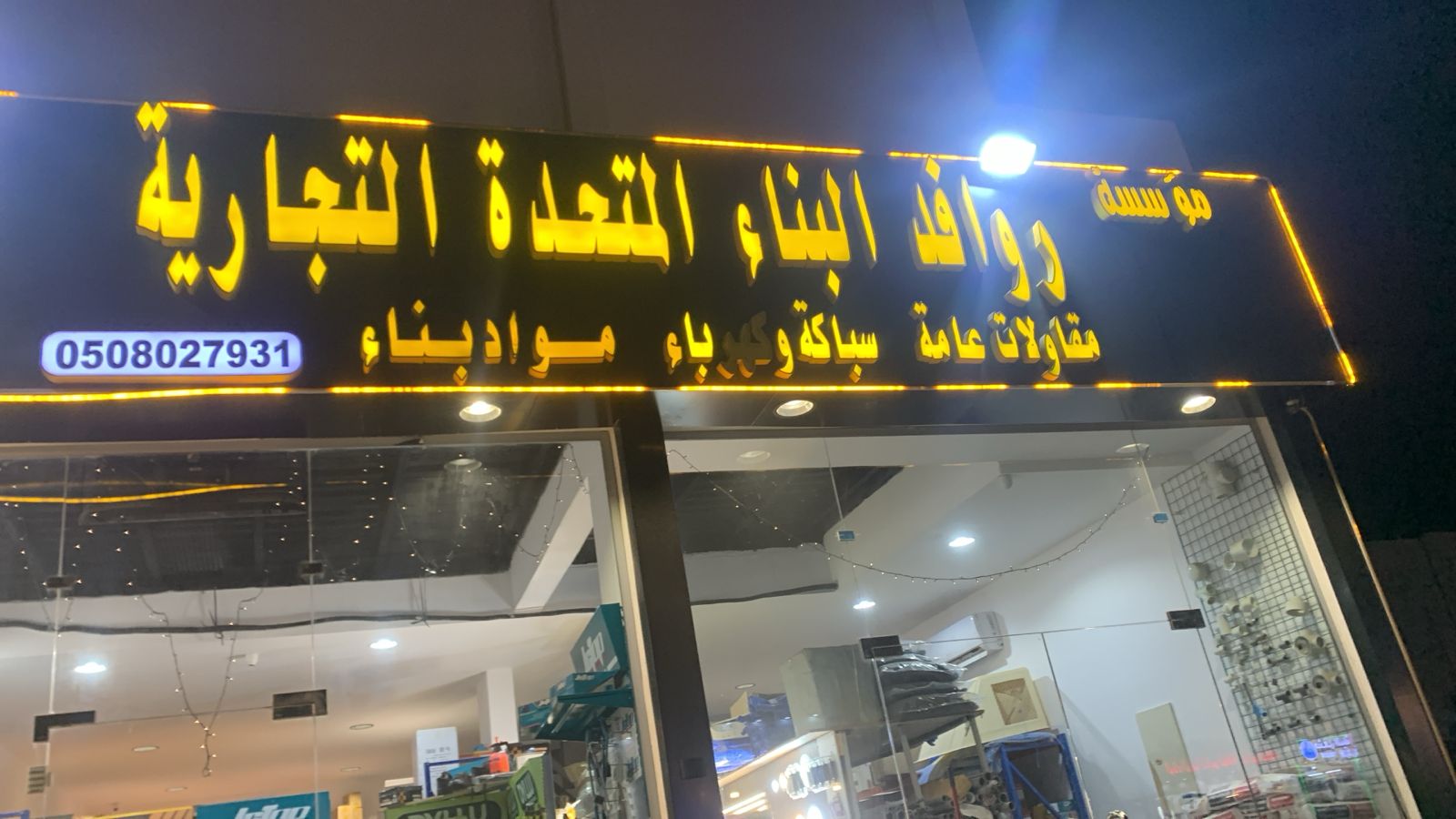 مؤسسة روافد البناء المتحدة التجارية