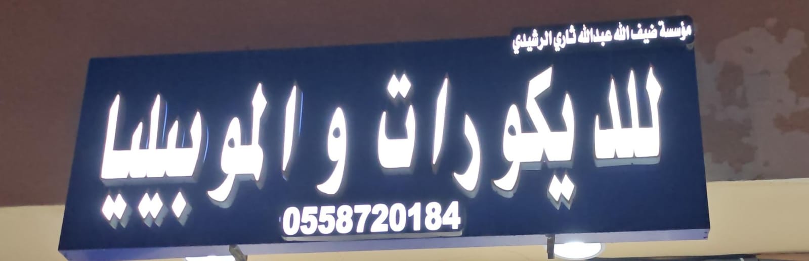 مؤسسة ضيف الله عبدالله ثاري الرشيدي للديكورات و الموبيليا