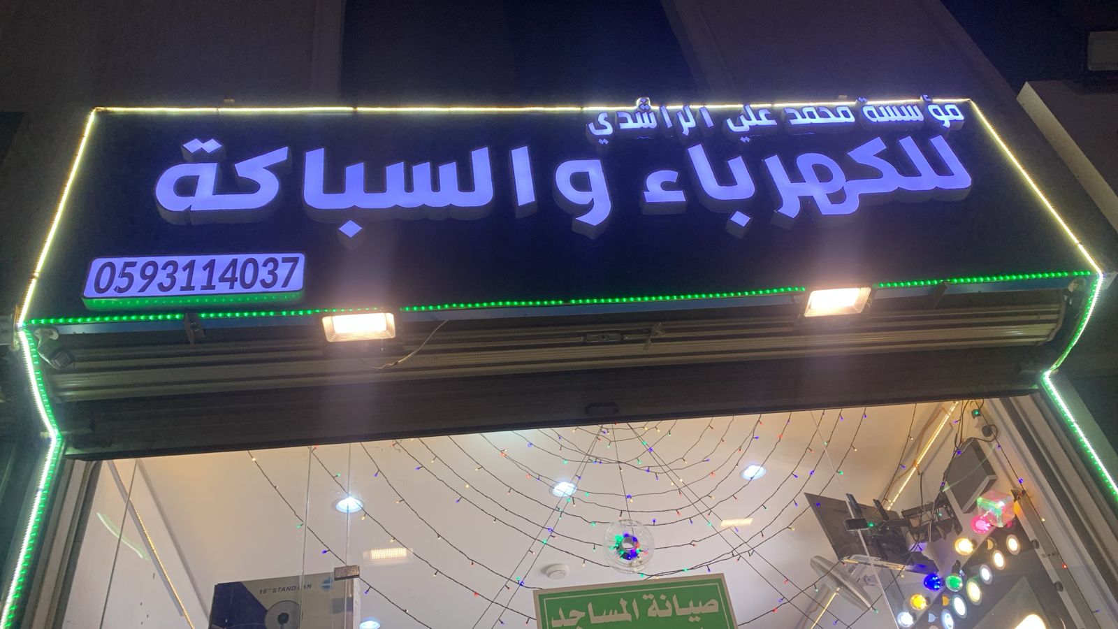 مؤسسة محمد علي الراشدي للكهرباء والسباكة