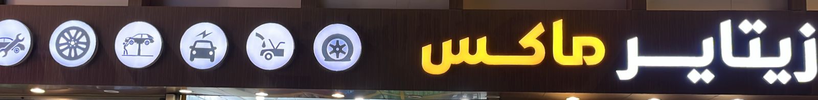 زيتاير ماكس