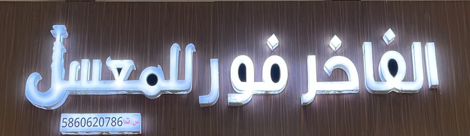 الفاخر فور للمعسل