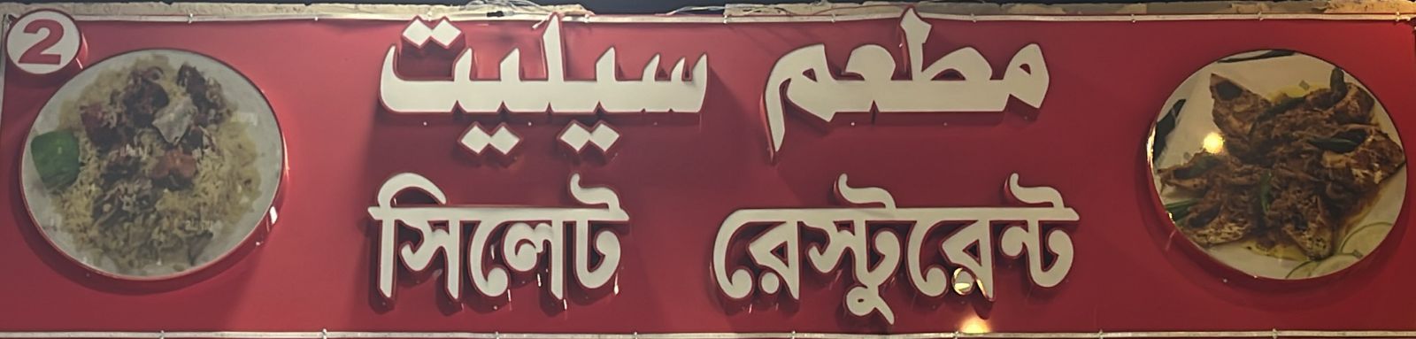 مطعم سيليت