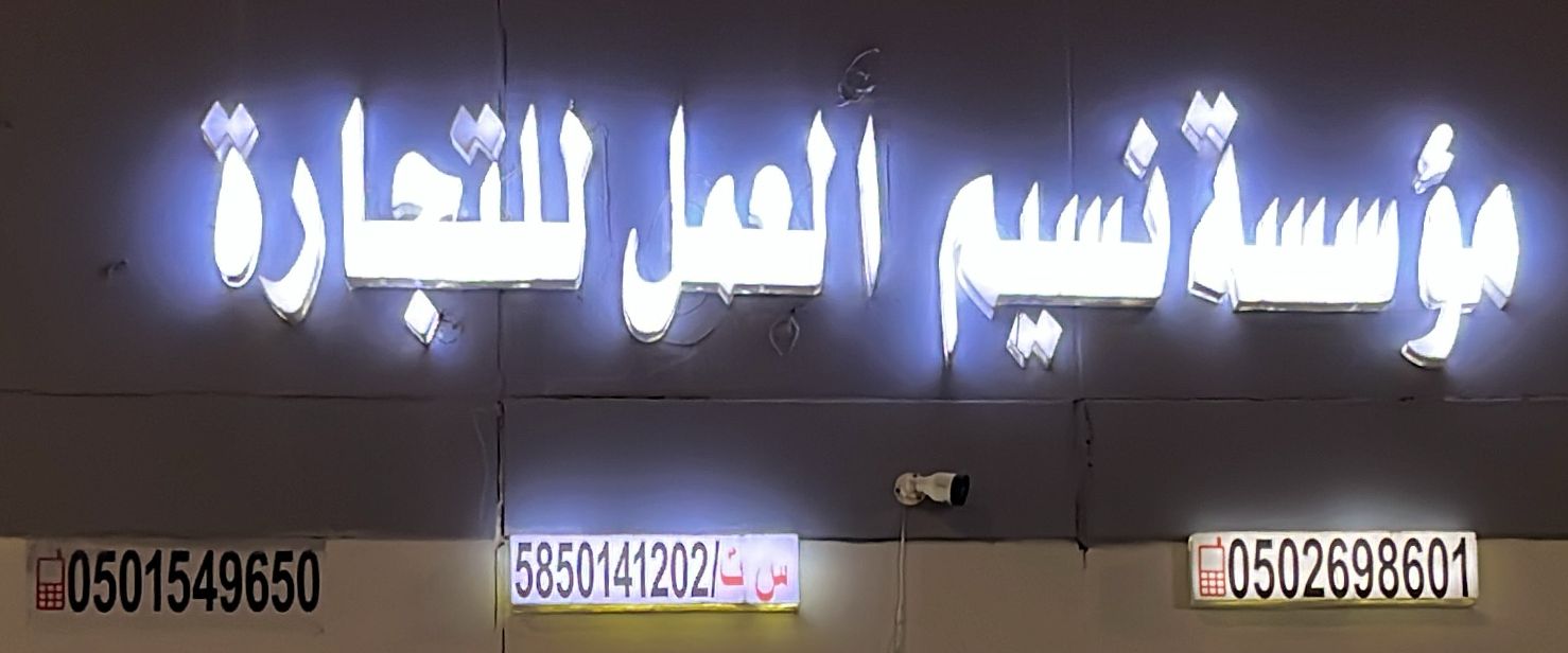 مؤسسة نسيم العمل للتجارة