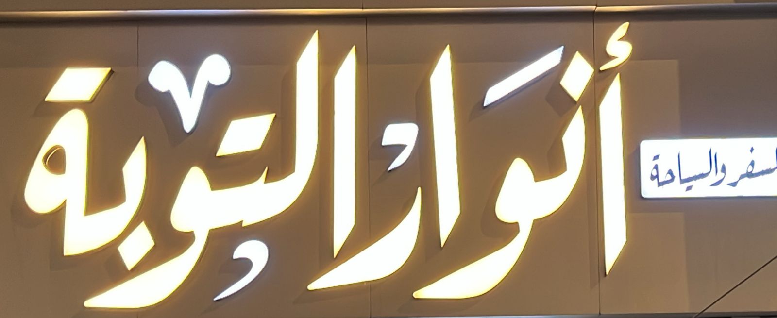 أنوار التوبة للسفر والسياحة