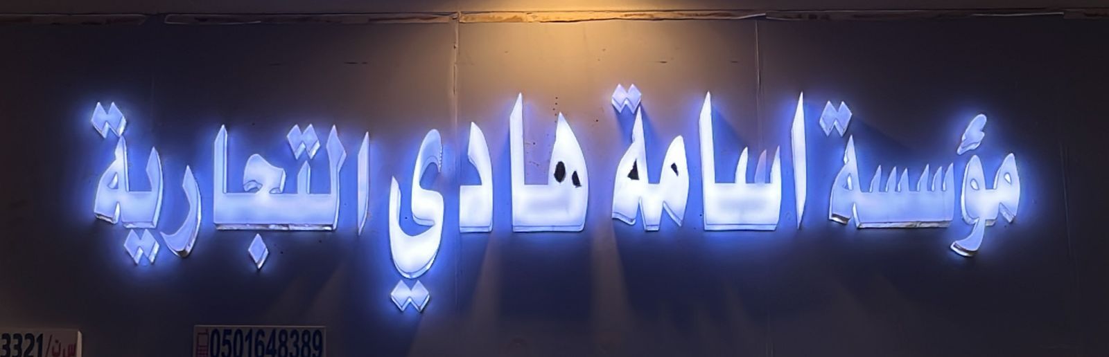 مؤسسة اسامة هادي التجارية