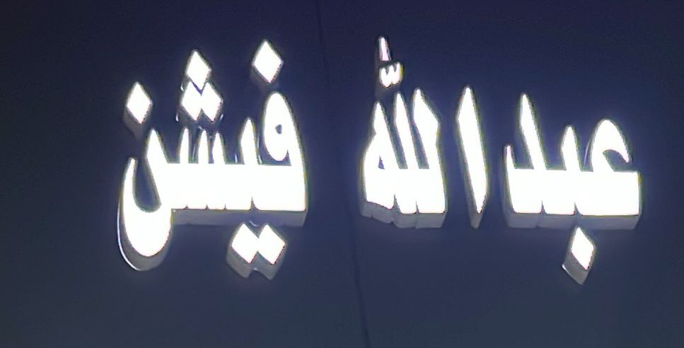 عبدالله فيشن