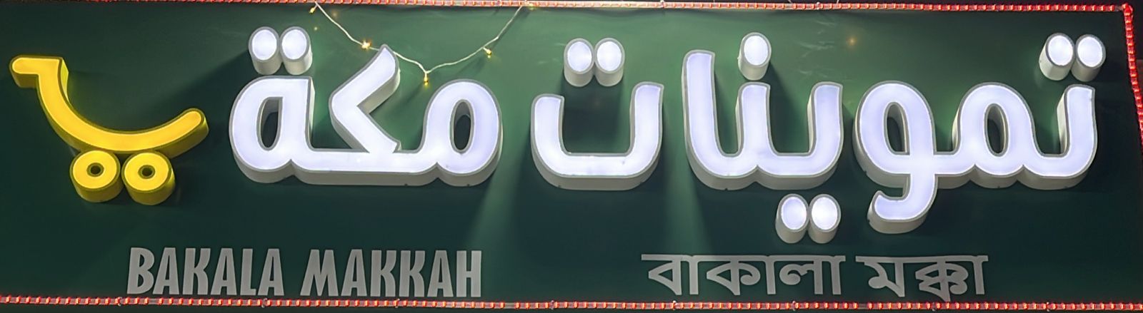 تموينات مكة