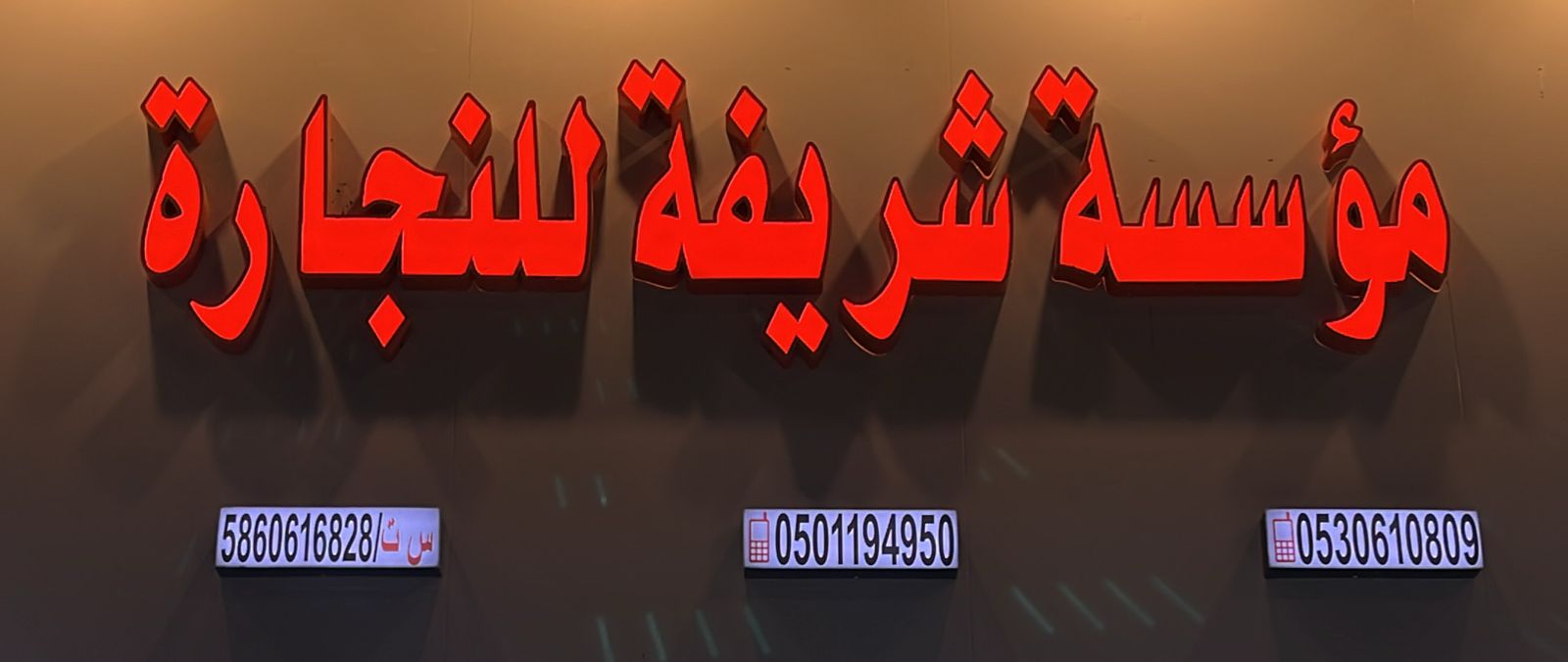 مؤسسة شريفة للنجارة