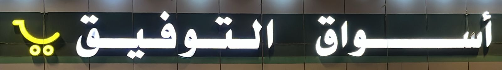 أسواق التوفيق