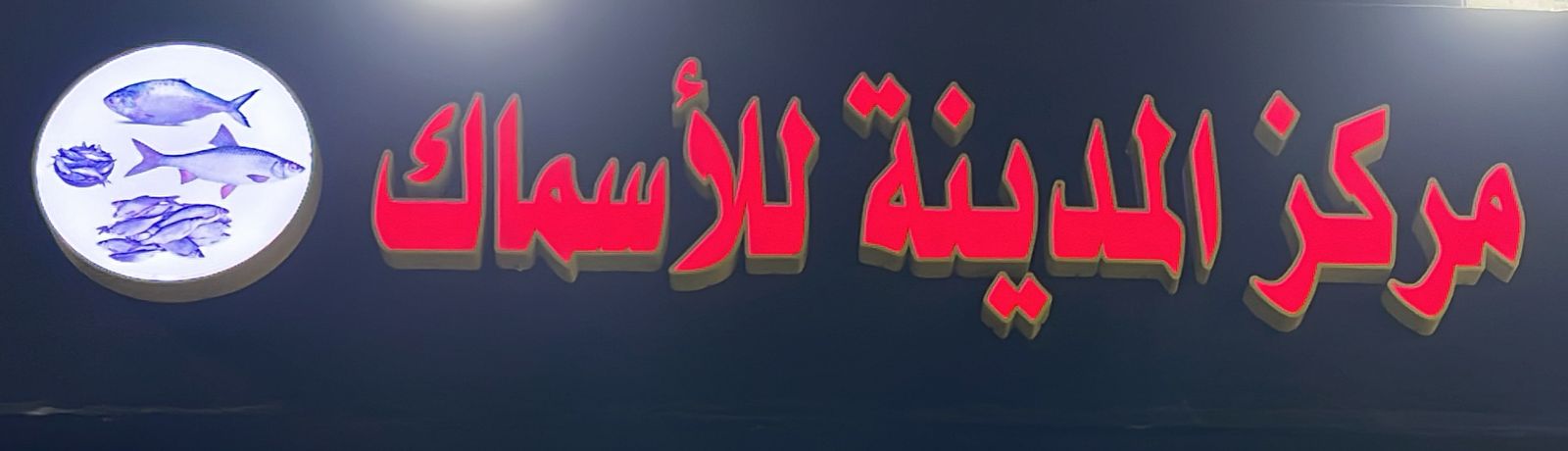 مركز المدينة للأسماك
