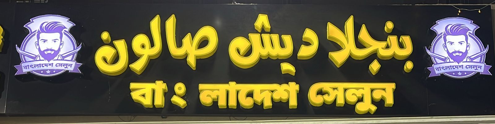 بنجلاديش صالون