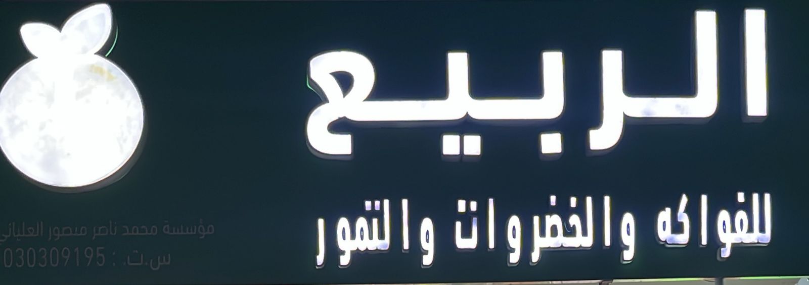 الربيع للفواكه و الخضروات و التمور