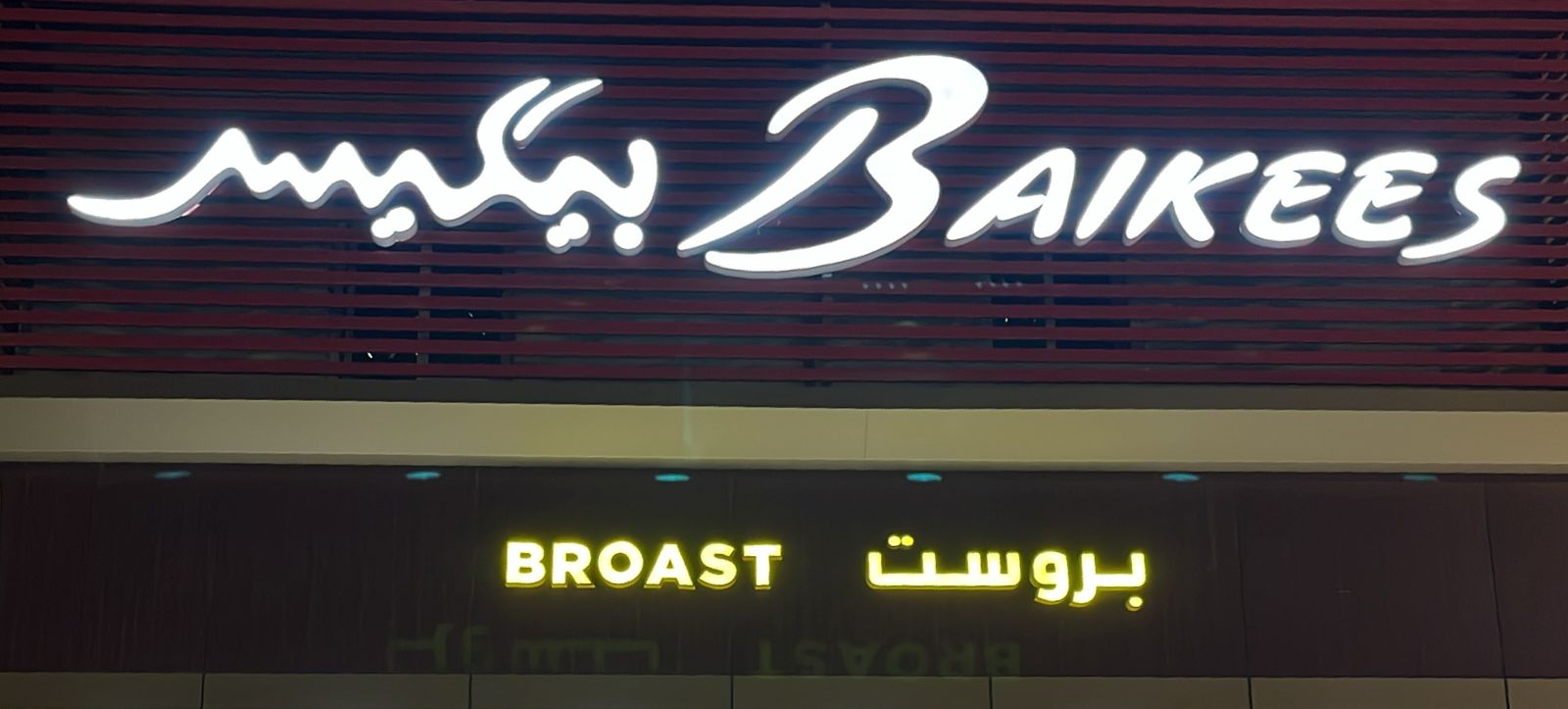 بيكيس بروست