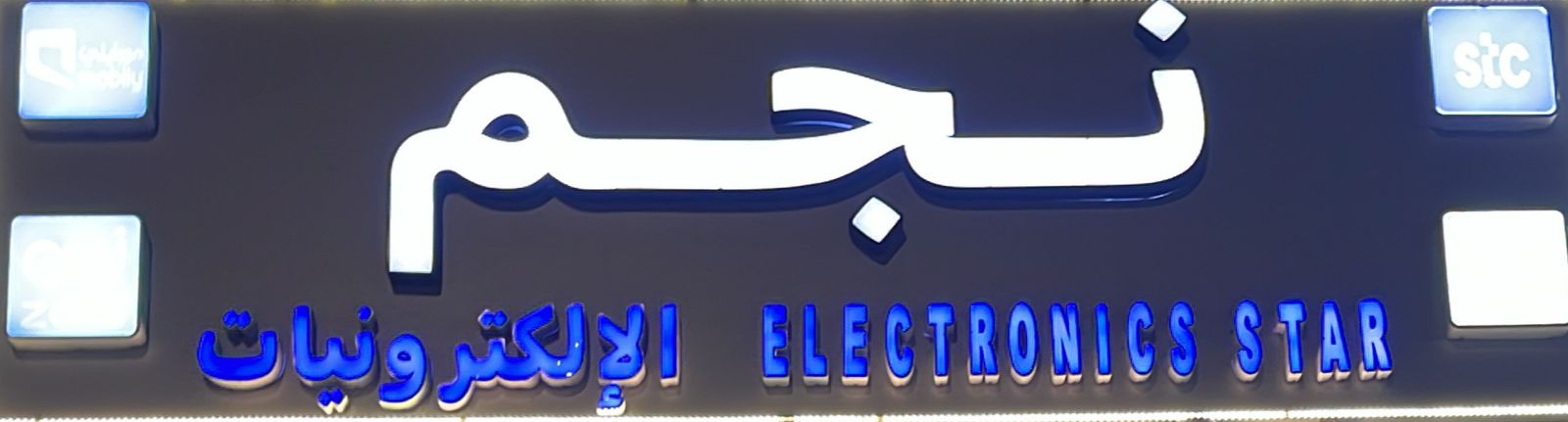 نجم الإلكترونيات