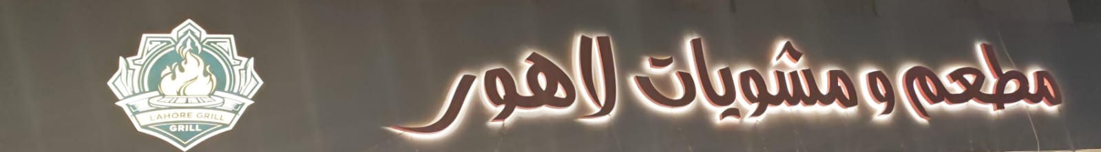 مطعم و مشويات لاهور