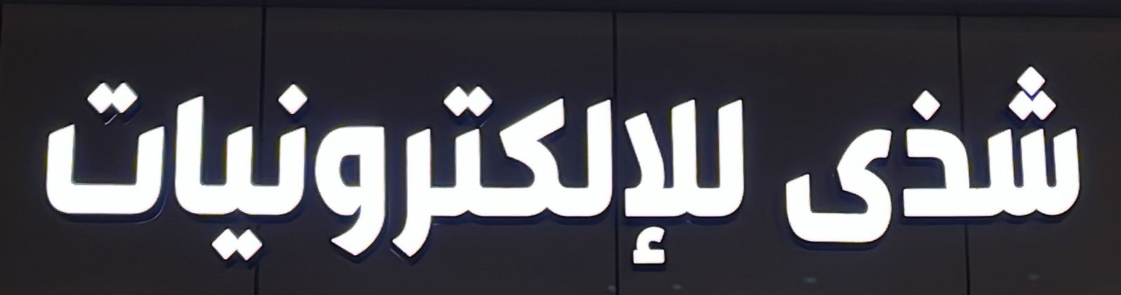 شذى للإلكترونيات