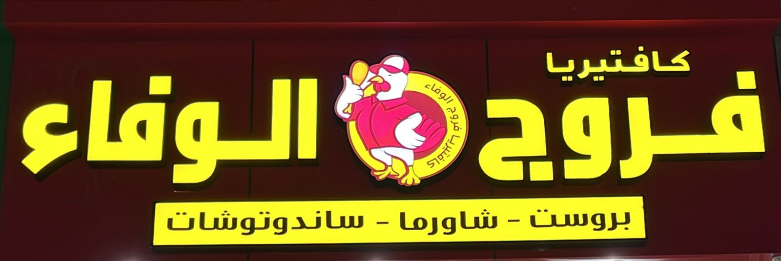 كافتيريا فروج الوفاء