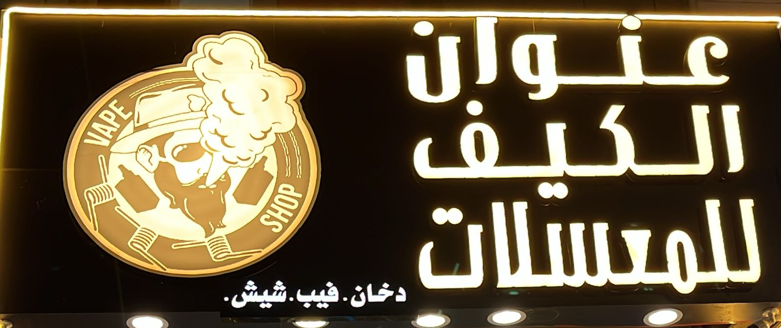 عنوان الكيف للمعسلات