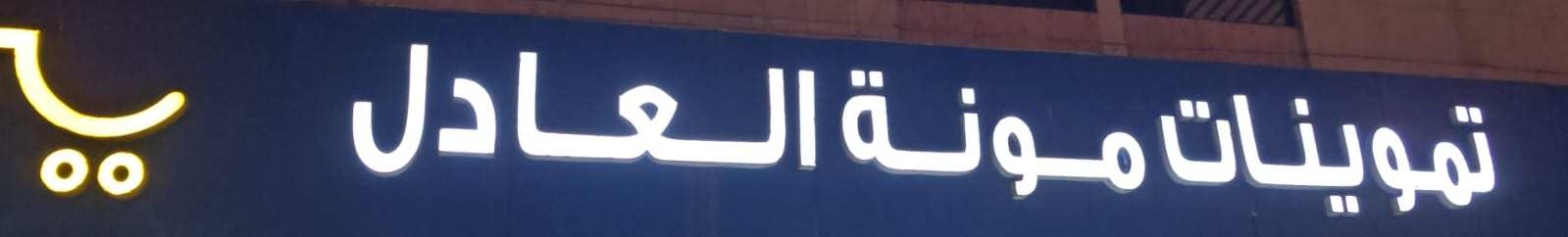 تموينات مونة العادل