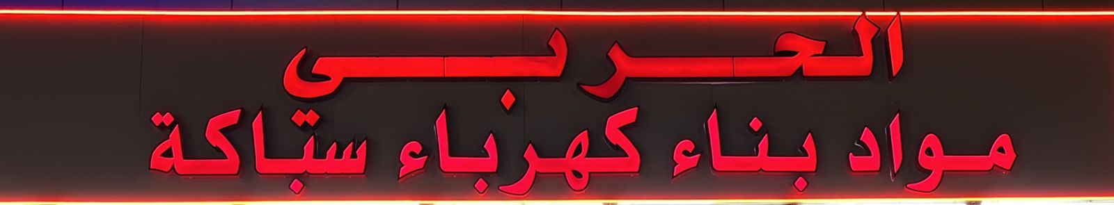 الحربي مواد بناء كهرباء سباكة