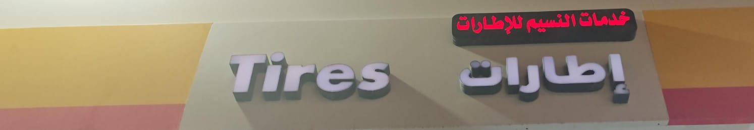 إطارات خدمات النسيم للإطارات