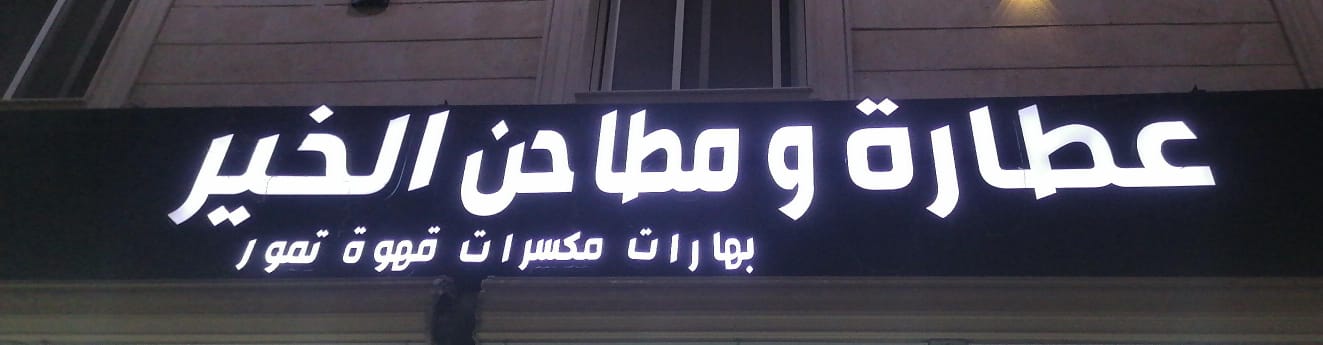 عطارة ومطاحن الخير