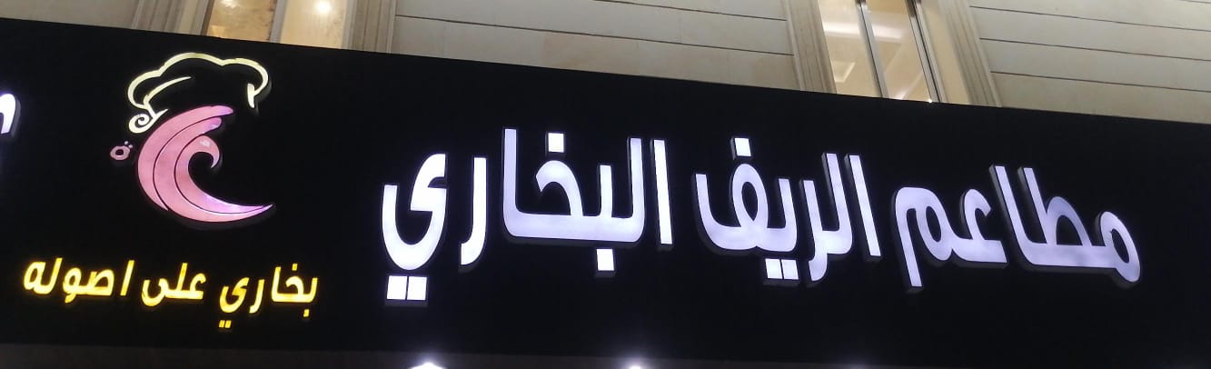 مطاعم الريف البخاري