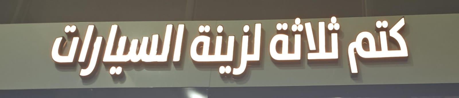 كتم ثلاثة لزينة السيارات