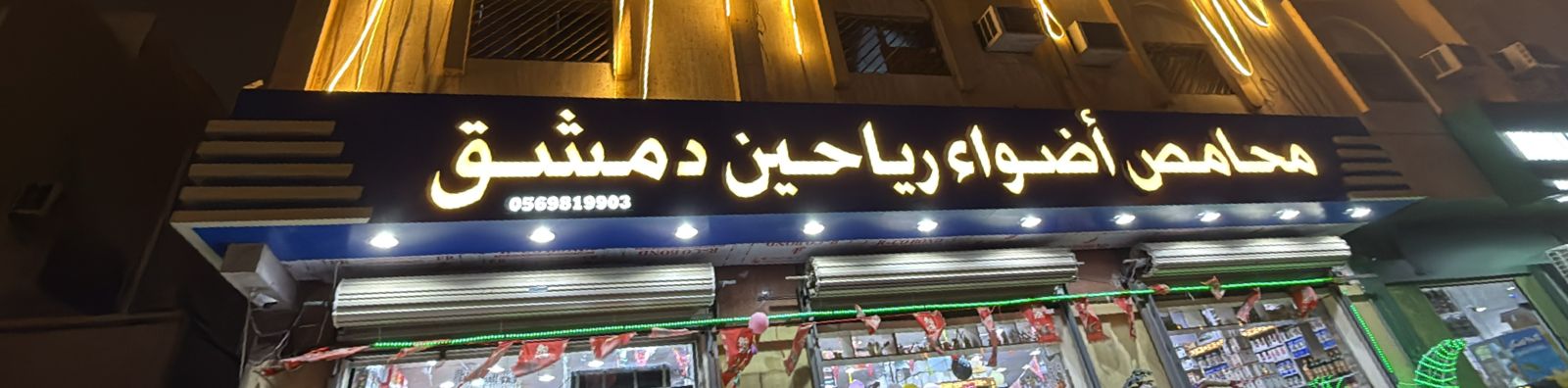 محامص أضواء رياحين دمشق