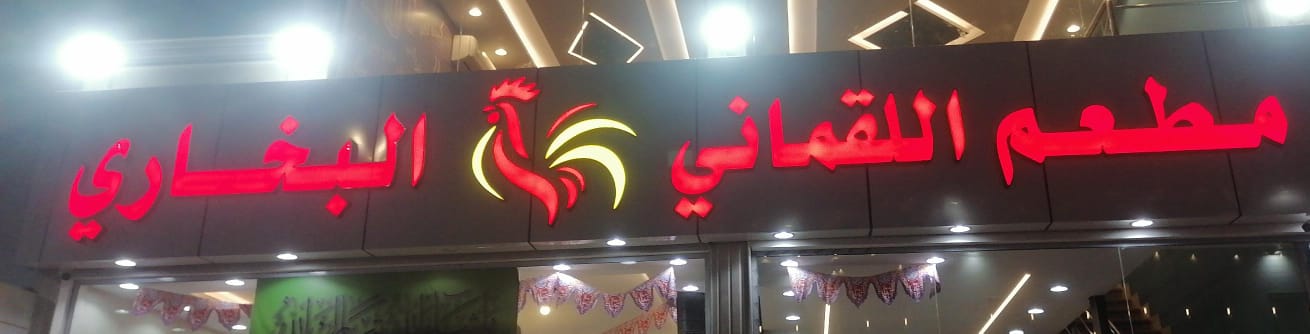 مطعم اللقماني البخاري