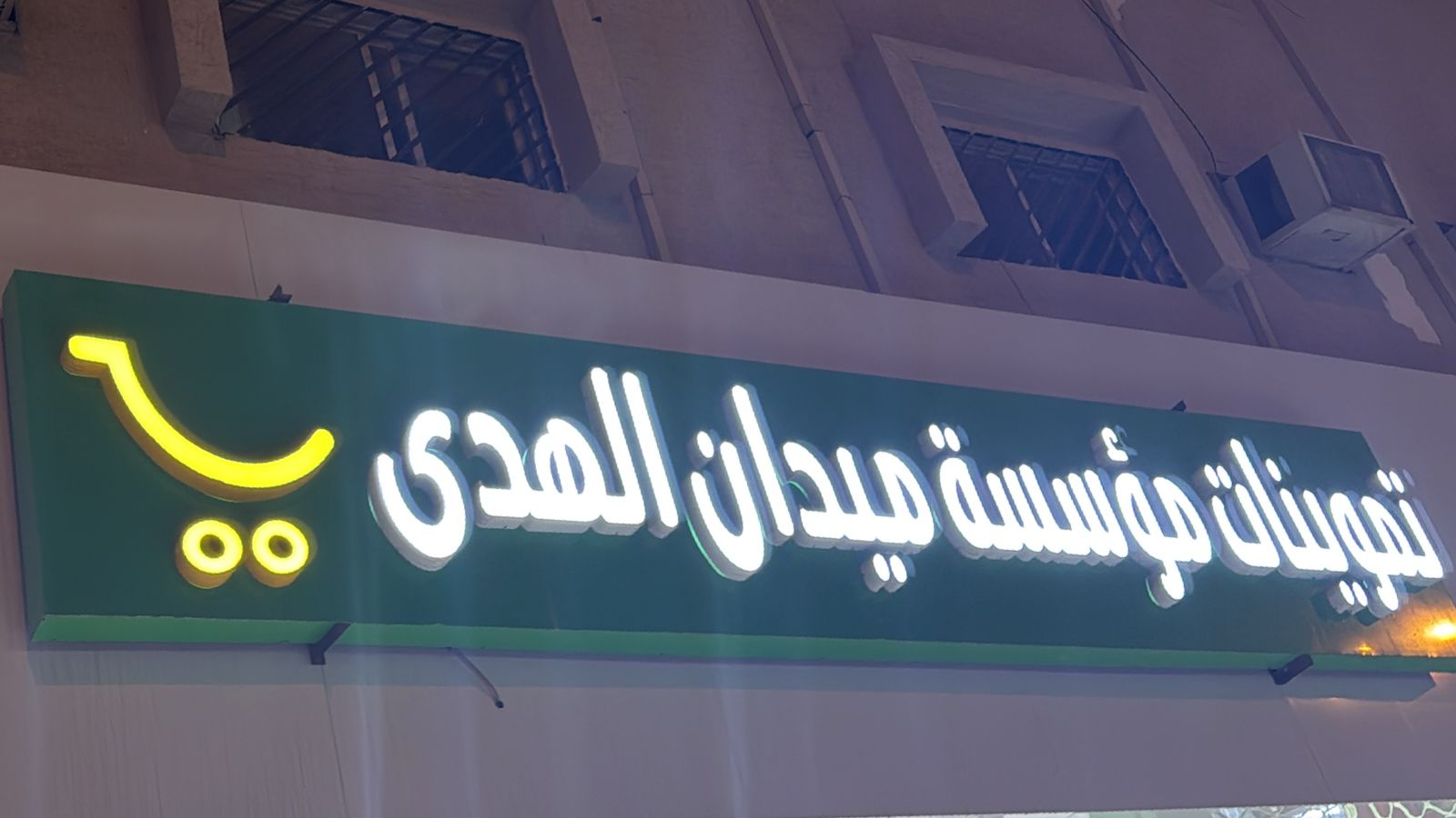 تموينات مؤسسة ميدان الهدى