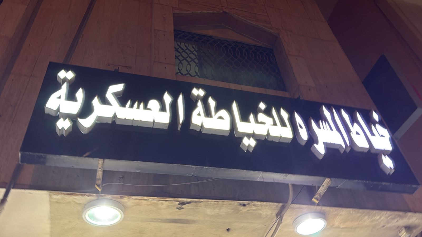 خياط المسره للخياطة العسكرية