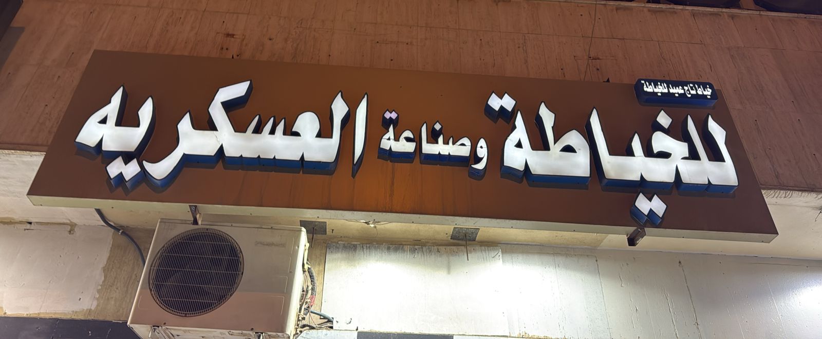 خياط تاج عميد للخياطة و صناعة العسكريه