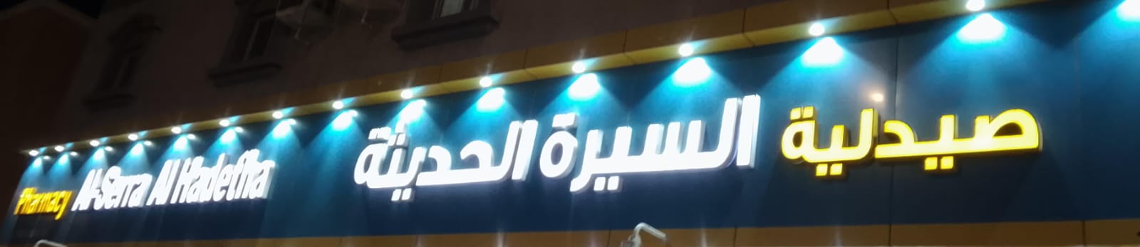 صيدلية السيرة الحديثة