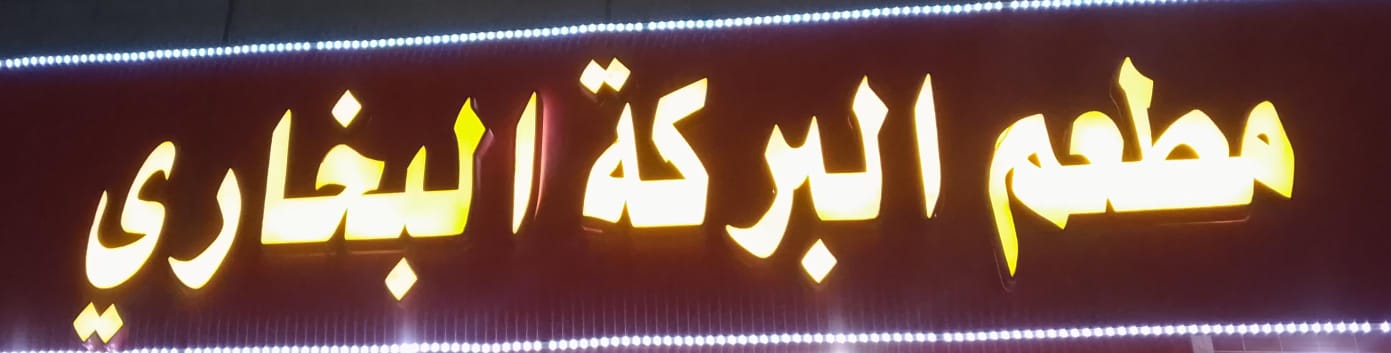 مطعم البركة البخاري