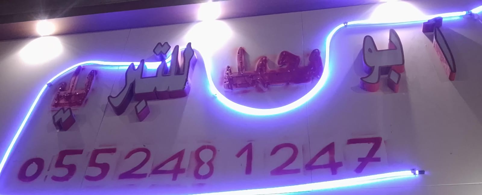 أبو محمد للتبريد