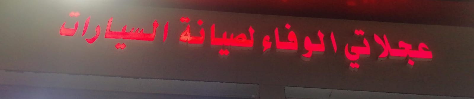 عجلاتي الوفاء لصيانة السيارات