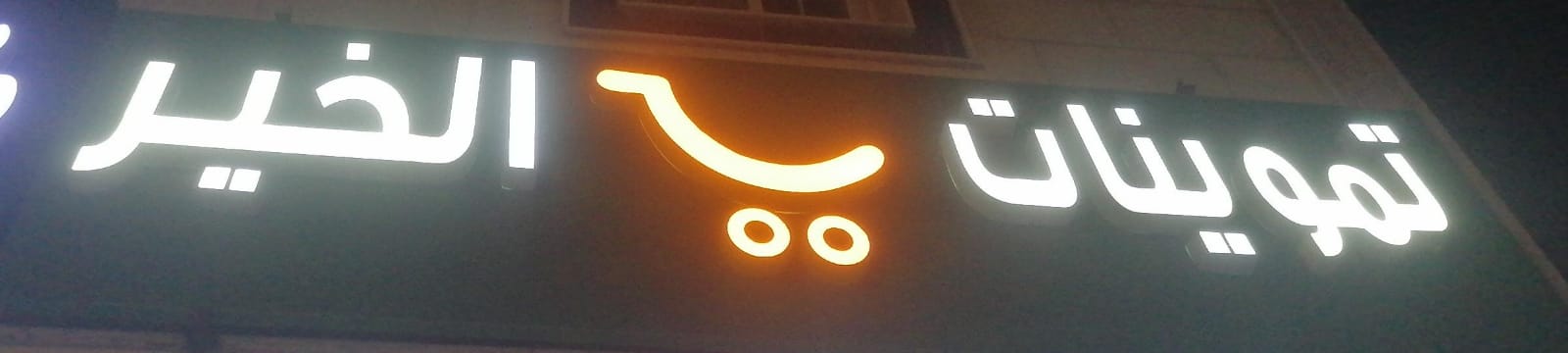 تموينات الخير