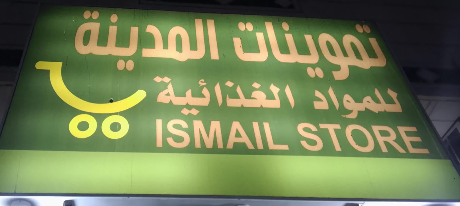 تموينات المدينة للمواد الغذائية