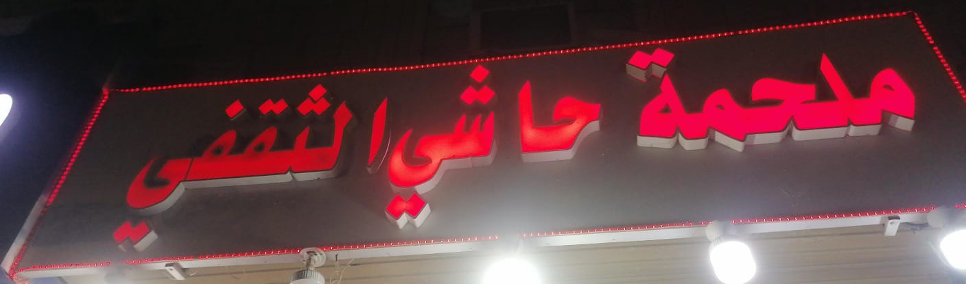 ملحمة حاشي الثقفي