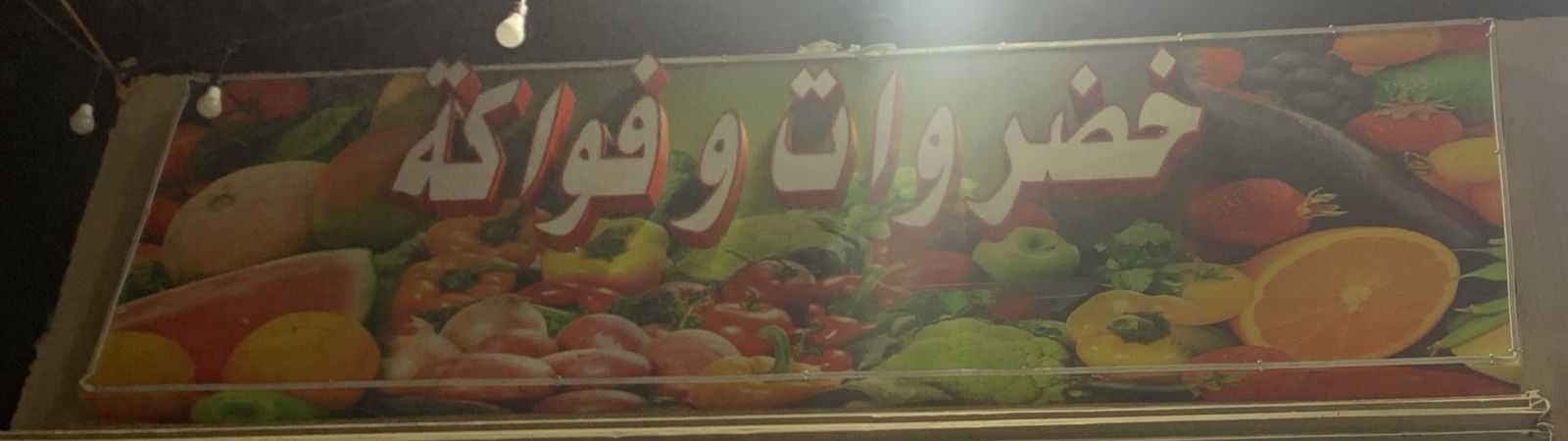 خضروات وفواكة