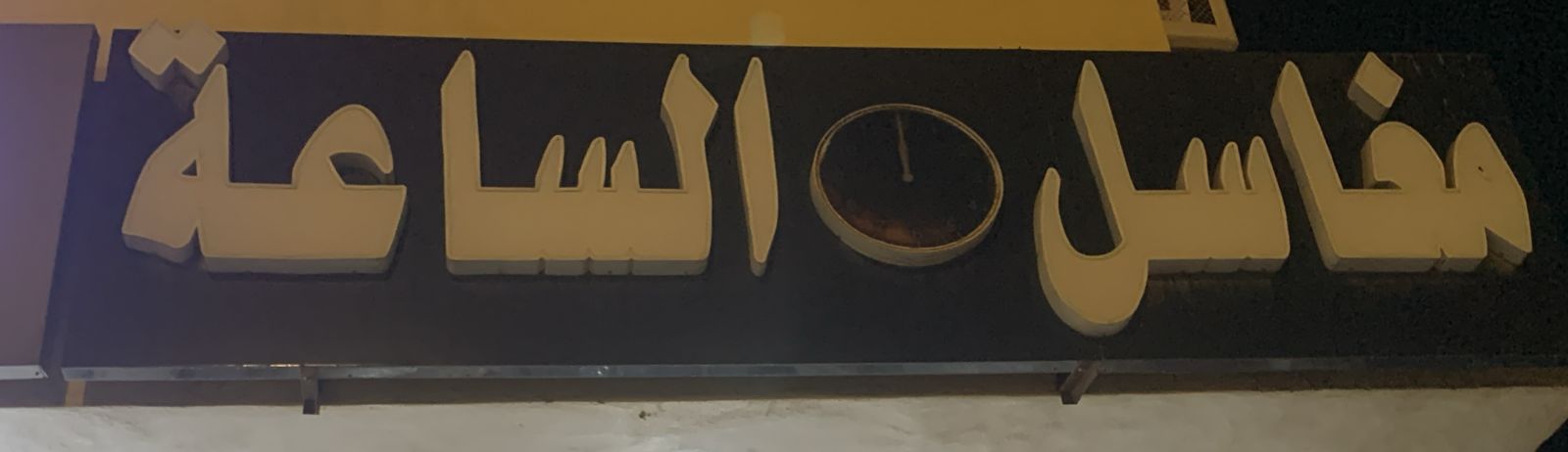 مغاسل الساعة