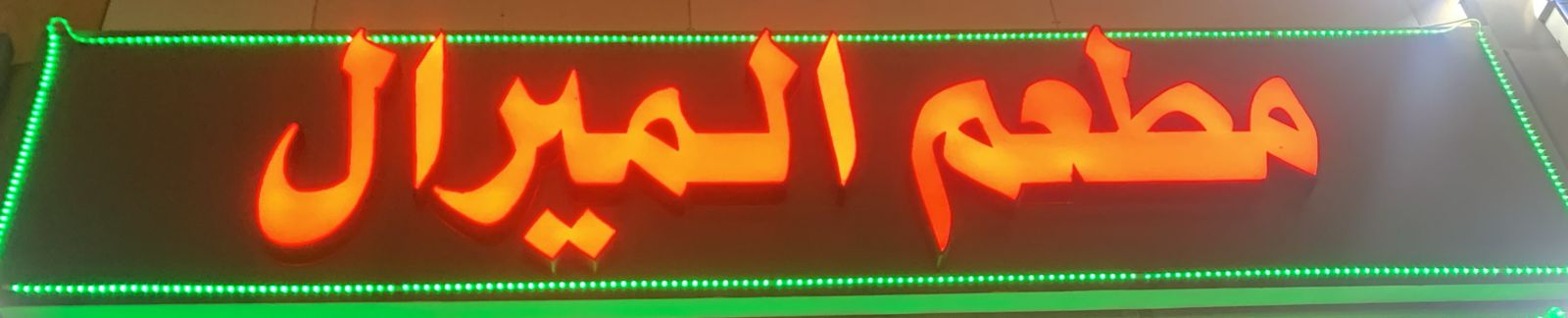 مطعم الميرال