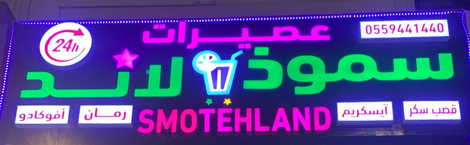 عصيرات سموذ لاند