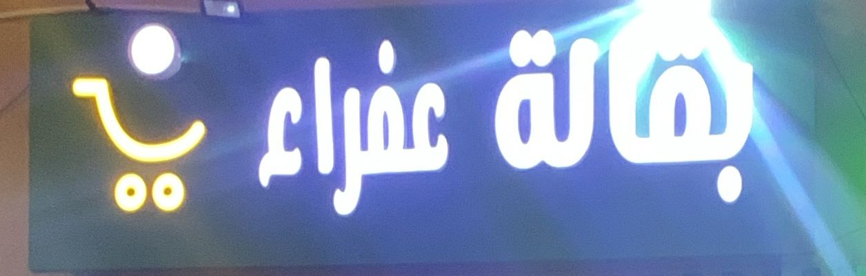 بقالة عفراء