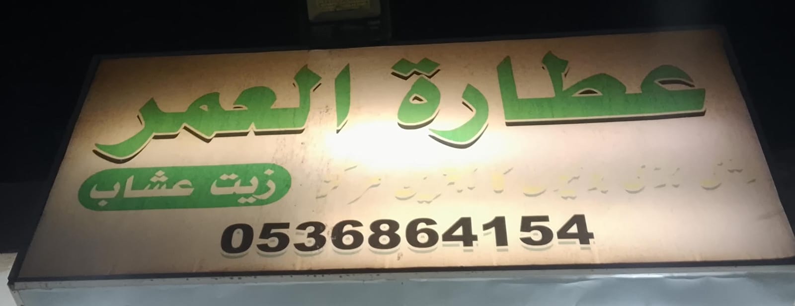 عطارة العمر