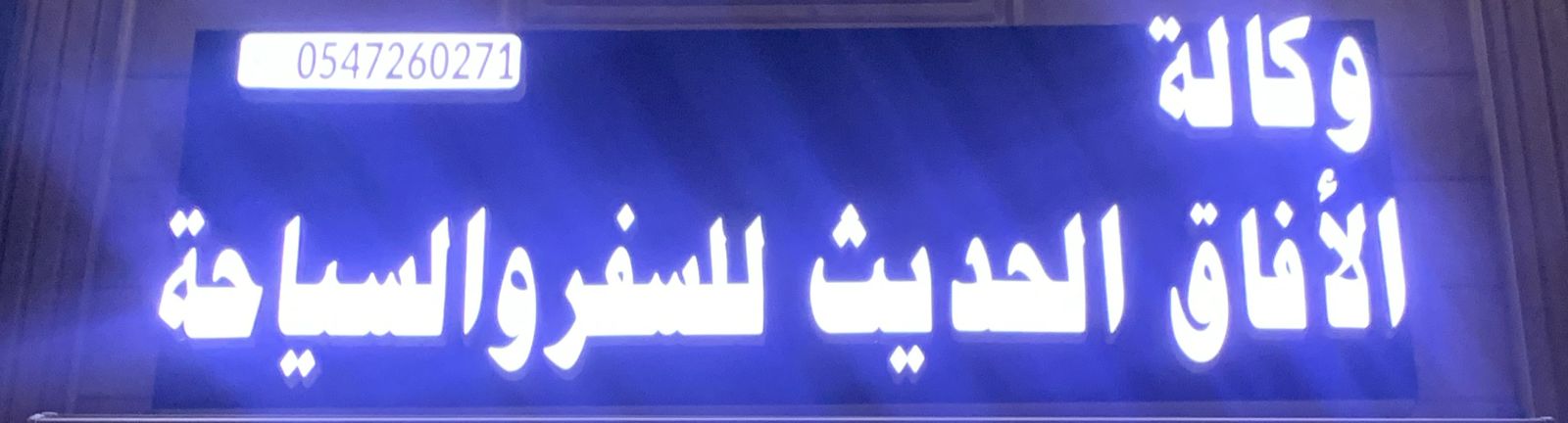 وكالة الأفاق الحديث للسفر والسياحة