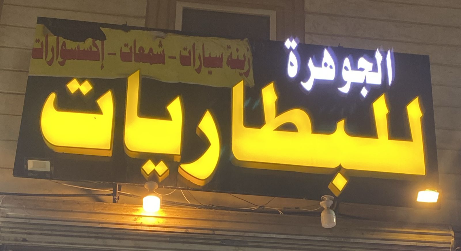 الجوهرة للبطاريات